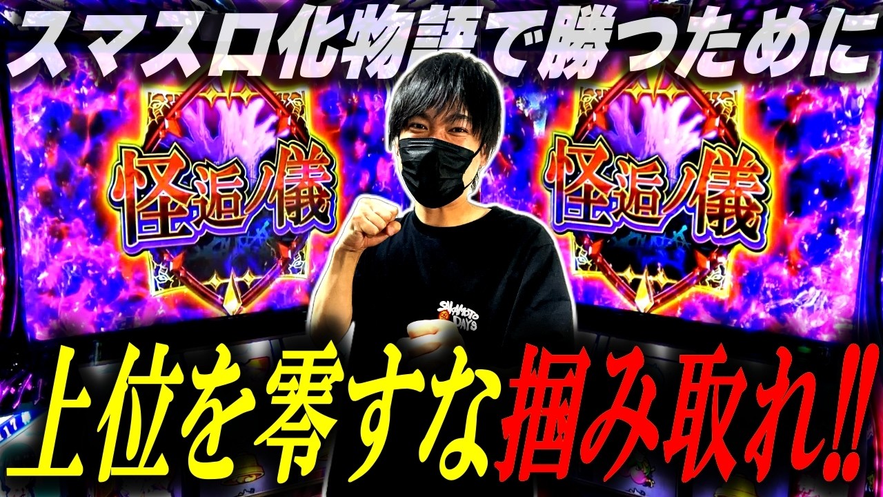 【スマスロ化物語】やっぱ面白い！怪逅ノ儀を制する者は化物語を制するんよ[スロット][パチスロ]