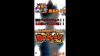 【ドッカンバトル】１０８連ドッカンフェスガシャ！！LRを狙え！！
