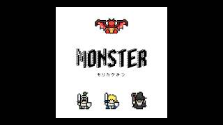 【新曲】MONSTER / もりたかみつ feat. Little Voice