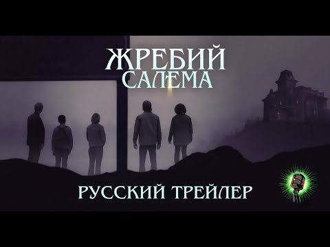 Трейлеры Жребий