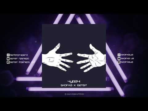 ЧУВАЧІ (БетБіт х Skofka) - ЧУВАЧІ