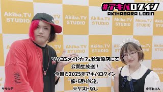Mr秋葉原ササキチの『アキバログイン』193回 2025年ゲストさん引き続き振り返り放送！