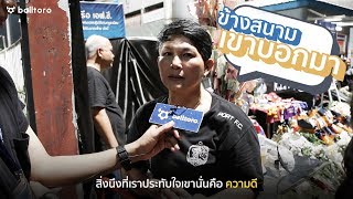 ข้างสนามเขาบอกมา EP.12 : “สิงห์เจ้าท่า พวกเราคือครอบครัว”
