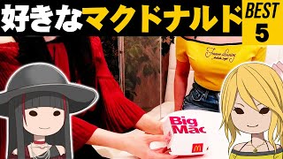 【 マクドナルド 】 漫画家 クリムゾン 好きなマクドナルド BEST５ を発表！【Vの食卓】