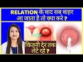 RELATION के बाद सब बाहर आ जाता है तो क्या करे 