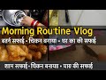 Morning Routine Vlog Bartan Safai Chicken Banaya Ghar Ki Subah Ki Safai