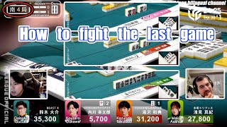 How to fight the last game【Mahjong clippings】