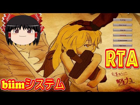 【コメ付き biimシステム】 むなしい努力 ヴァーレントゥーガ ゆっくり実況解説RTA 【biim兄貴リスペクト】