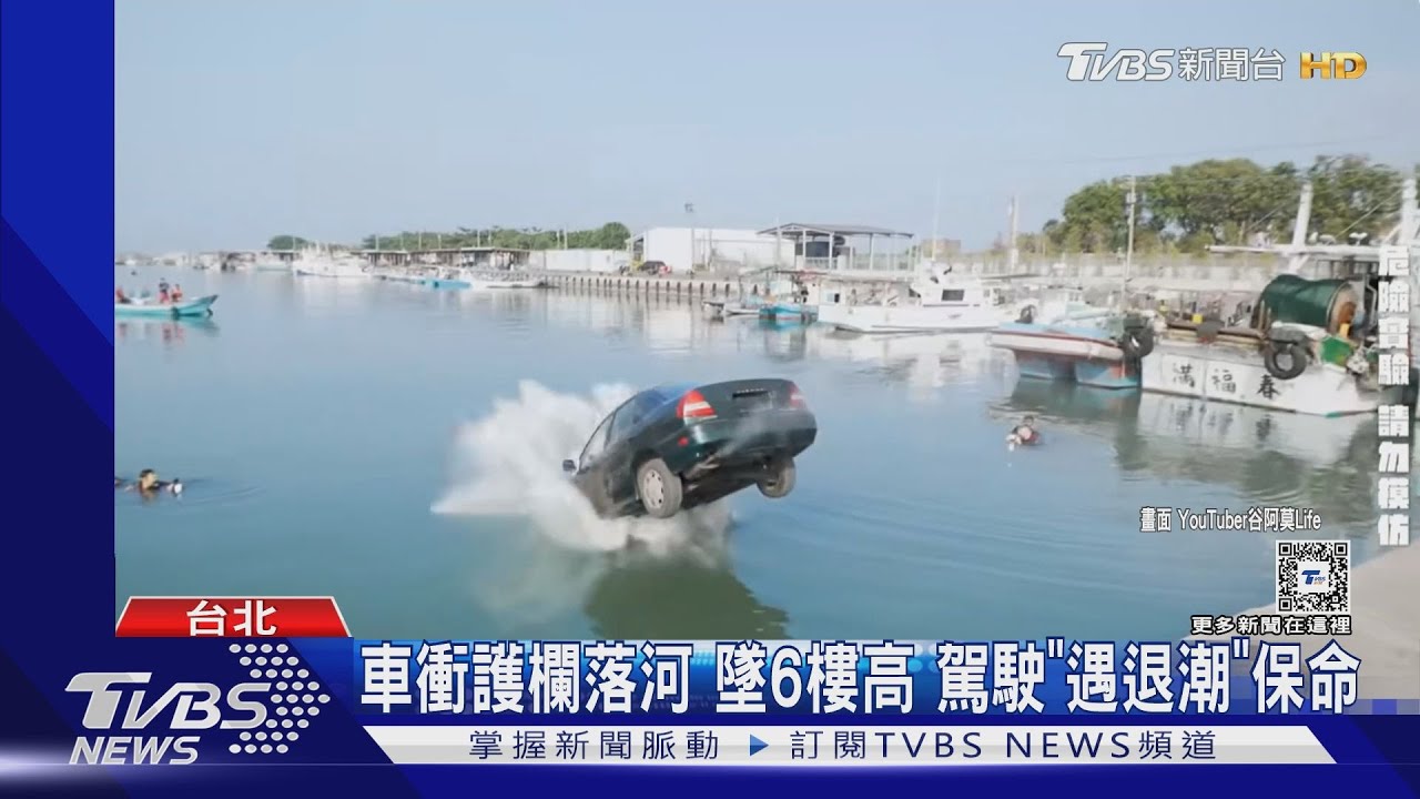車衝護欄落河 墜6樓高駕駛「遇退潮」保命