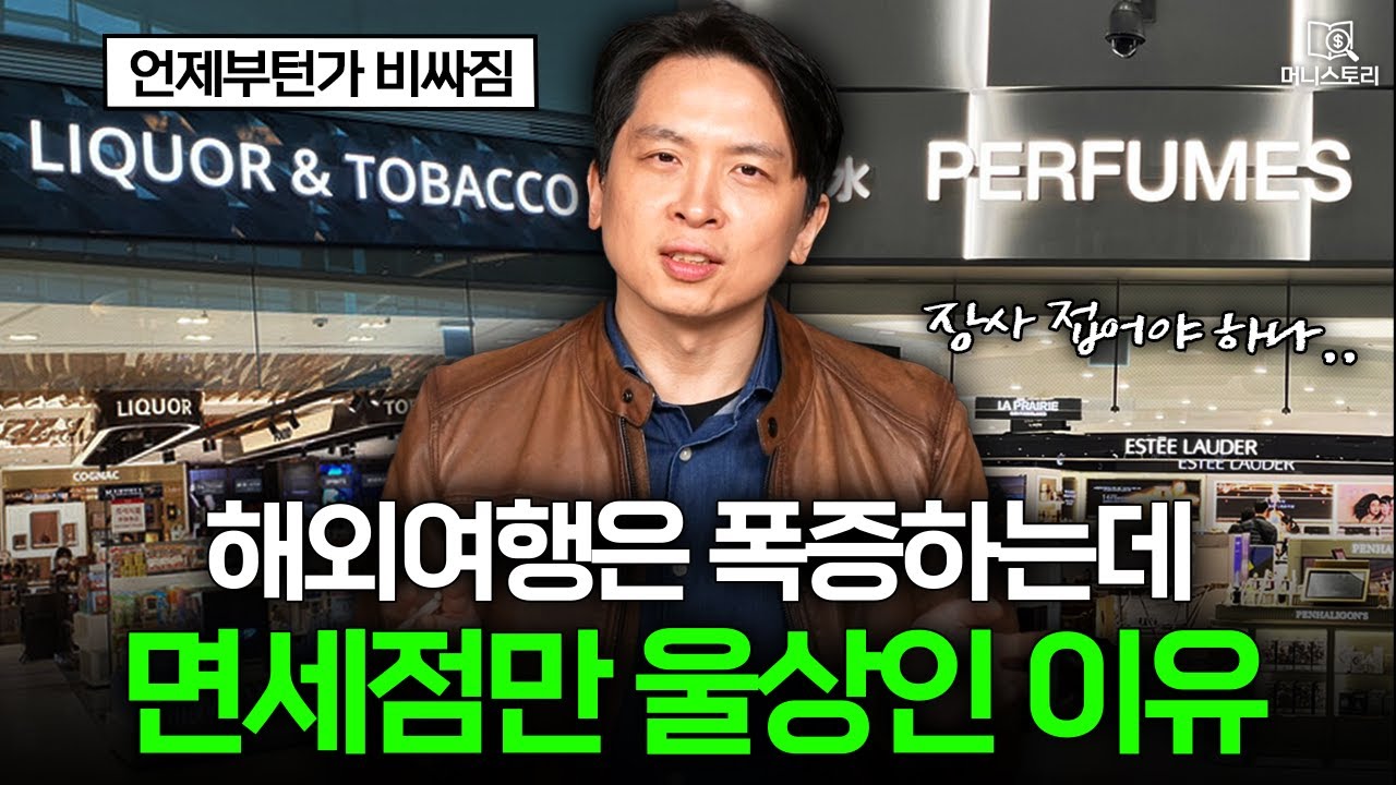 "딱히 살 것도 없네?" 요즘 사람들이 면세점 잘 안 가는 이유 ｜[머니스토리] 면세점 편
