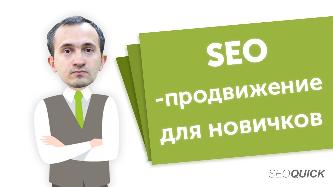 SEO Продвижение для начинающих: Обучение для новичков (Видеоурок)