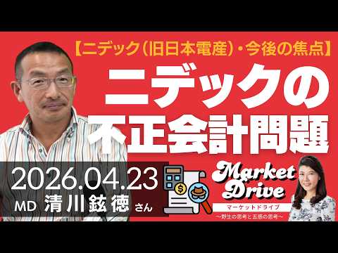 ニデックの不正会計問題、今後の焦点（清川鉉徳さん） [マーケットドライブ]