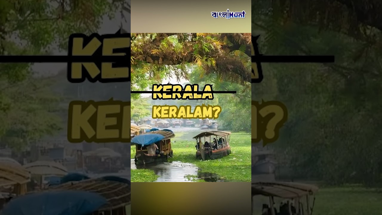 সাহেবদের উচ্চারণের সুবিধার জন্য 'কেরলম' হয়ে যায় 'কেরল!'