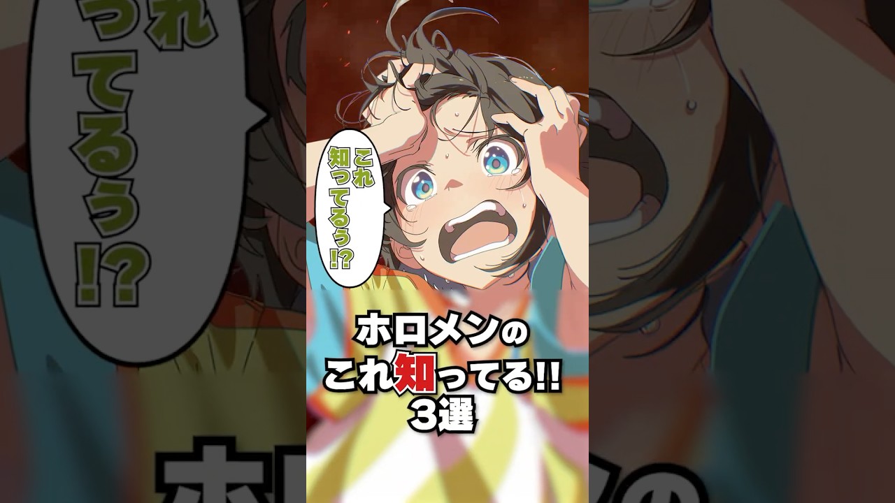 ホロメンのこれ知ってるぅうう!?3選