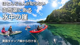 Explore the hidden depths of Lake Shikotsu! Take a family adventure on underwater cliffs by SUP a...