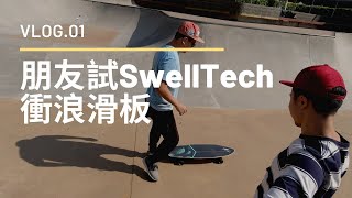 朋友試下SwellTech衝浪滑板 | Vlog.01 | 板文化 |