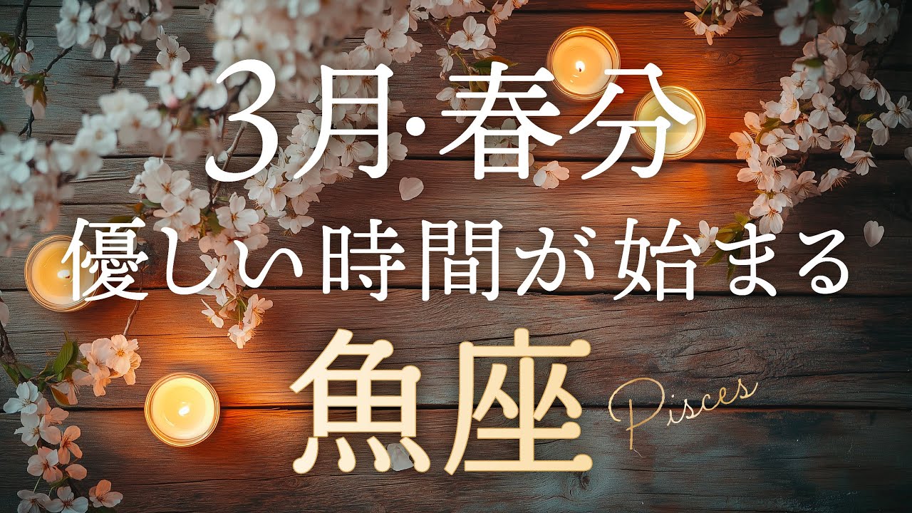 【魚座♓️3月春分】重要🌟あなたに今、届いているメッセージ💌