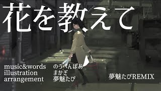 【のうべんばあ】花を教えて【夢魅たぴRemix】