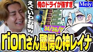 全ての敵を正面からなぎ倒していくMeiyのレイナに驚愕するrionさんｗｗｗ【VALORANT/バロラント】