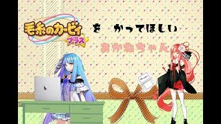 【VOICEROID実況】毛糸のカービィを買ってほしい茜ちゃん