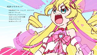#339 クラクランド【プリキュアラジオ】