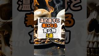 温め直すと毒になる食べ物5選 #健康 #健康習慣