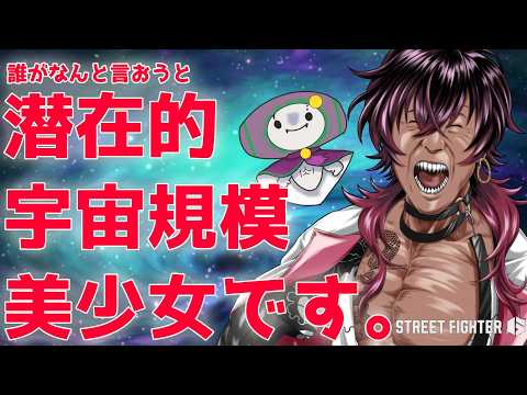 【スト6/ランクマ】潜在的宇宙規模美少女です、通してください#35【祓戸れい/Vtuber】