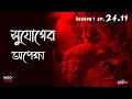 সুযোগের অপেক্ষা  | Bhoot Kotha Season 1 Episode 24.11