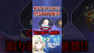 【崩壊：スターレイル】急げ！！ゼロサムゲームのガチャ石を取り逃すな！！【Honkai: Star Rail】