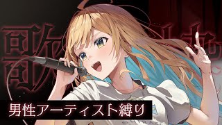【 縦型歌枠 】男性アーティスト縛り🕊✨1曲聴いていってね！ singing stream #shorts #Vtuber #Vsinger【 #白河しらせ / #RIOTMUSIC 】