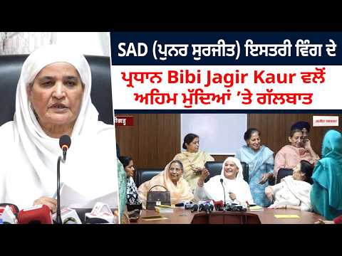 SAD (Punar Surjit) ਇਸਤਰੀ ਵਿੰਗ ਦੇ ਪ੍ਰਧਾਨ Bibi Jagir Kaur ਵਲੋਂ ਅਹਿਮ ਮੁੱਦਿਆਂ ’ਤੇ ਗੱਲਬਾਤ