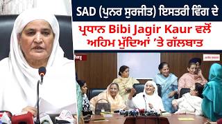SAD (Punar Surjit) ਇਸਤਰੀ ਵਿੰਗ ਦੇ ਪ੍ਰਧਾਨ Bibi Jagir Kaur ਵਲੋਂ ਅਹਿਮ ਮੁੱਦਿਆਂ ’ਤੇ ਗੱਲਬਾਤ