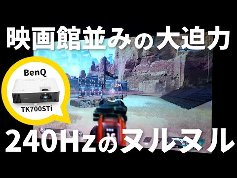 BenQ TK700STi ゲーミングレビュー