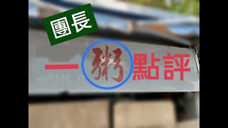 Fw: [討論] 今日團長直播