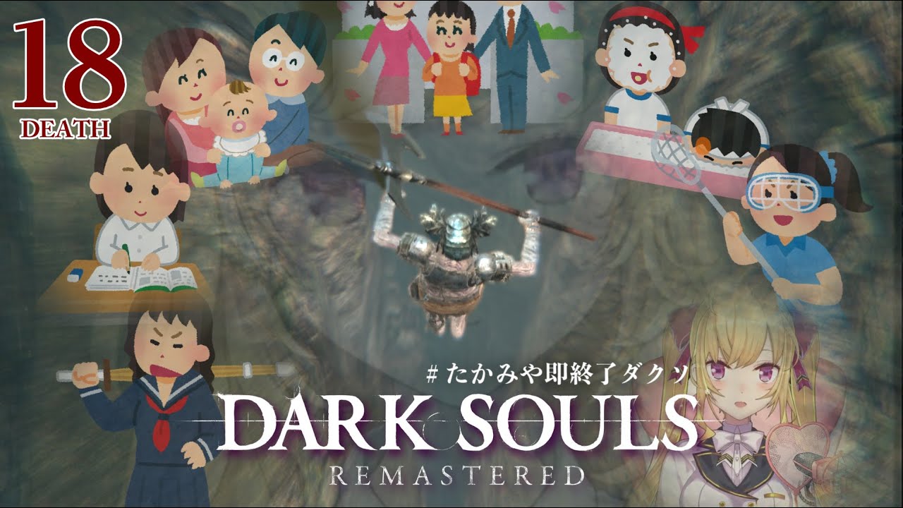 【DARK SOULS REMASTERED】死んだら即終了ダクソ～１８デス目～ #たかみや即終了ダクソ【にじさんじ/鷹宮リオン】