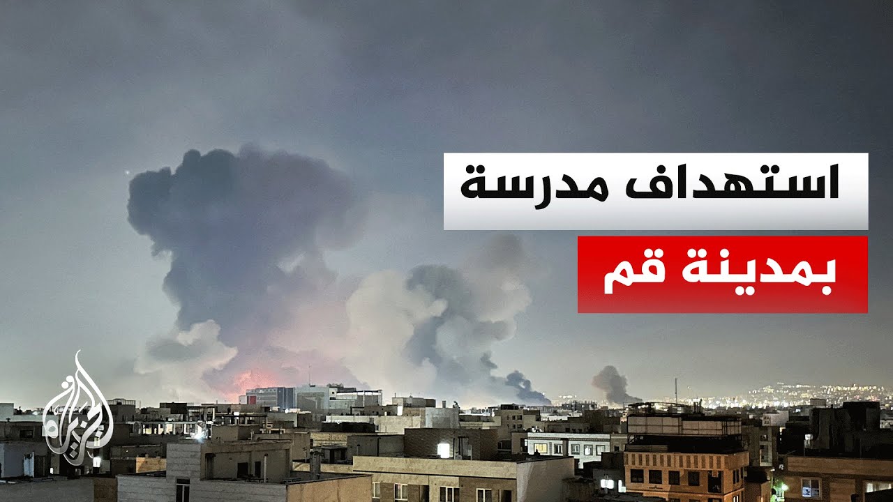 فيديو | إيران.. استهداف إسرائيلي لأحد مباني مدارس حوزة قم العلمية