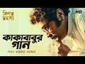 Kakababur Gaan কাকাবাবুর গান Mishawr Rawhoshyo I Prosenjit I Indraneil I Rup