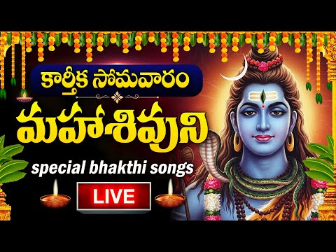 LIVE : KARTHIKA SOMAVARAM SPECIAL - LORD SHIVA DEVOTIONAL SONGS | BILWASTAKAM | TELUGU BHAKTI SONGS