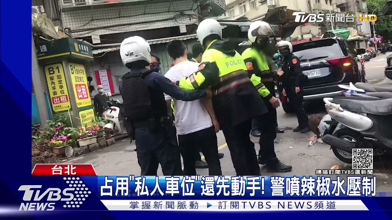 占用「私人車位」還先動手！　警噴辣椒水壓制