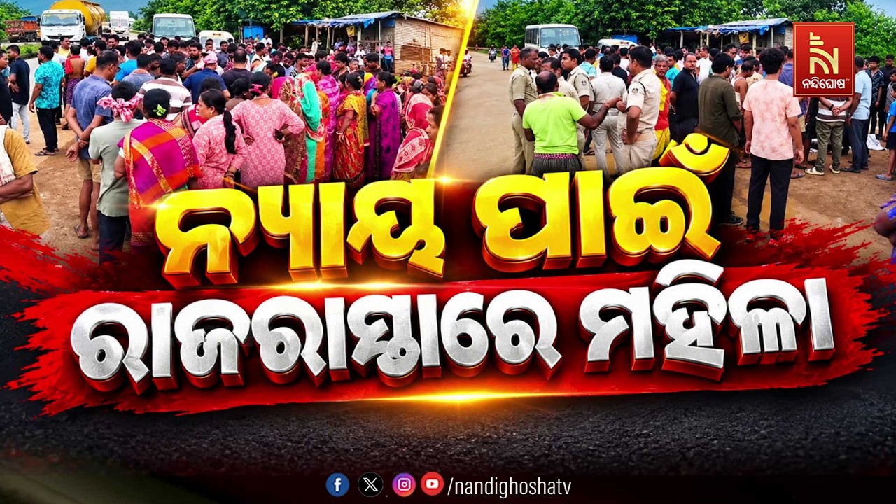 🔴 Live |  ନ୍ୟାୟ ପାଇଁ ରାଜରାସ୍ତାରେ ମହିଳା