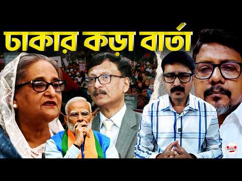 দিল্লিতে বসে ঢাকার ক্ষতি—দায় শেখ হাসিনার? | #IndiaBangladesh #SheikhHasina #DelhiDhaka
