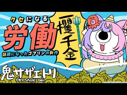 【おばかゲー?】超話題になったゴブリン労働ゲームの新作は漁をするらしい #鬼サザエトリ 【 #若魔藤あんず / #にゃんたじあ! 】