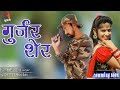 New Rajasthani Dj Song 2022 Ll गुर्जर शेर Ll BMB Balaji Mobile Bansur Ll