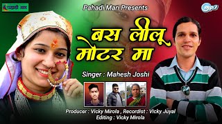 Download lagu Bus lilu motar maa !! Latest New Kuamoni Song 2020 !! Singer : Mahesh Joshi mp3
