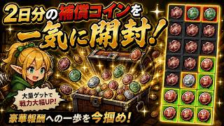 タスクバーヒーロー #12 2日分の補償コインを一気に開封