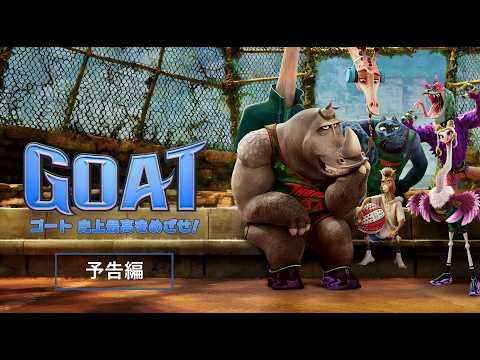 最小のヒーロー、最大の挑戦。『GOAT／ゴート 史上最高をめざせ！』デジタル配信中！