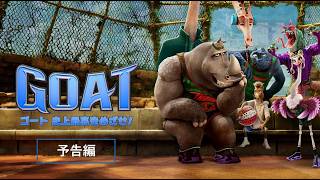 最小のヒーロー、最大の挑戦。『GOAT／ゴート 史上最高をめざせ！』デジタル配信中！