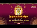 Live தஞ்சாவூர் தென்குடித்திட்டை ஸ்ரீ வ�