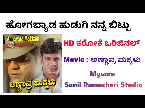 Hogabyada Hudugi Nanna Bittu Karaoke From Annavara Makkalu Movie | Kannada |