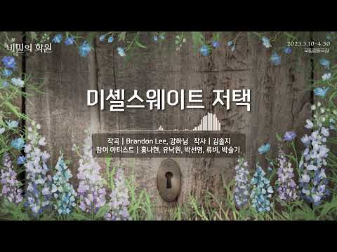 𝚃𝙷𝙴 𝚂𝙴𝙲𝚁𝙴𝚃 𝙶𝙰𝚁𝙳𝙴𝙽｜#비밀의화원 음원 선공개🎶 -「미셸스웨이트 저택」